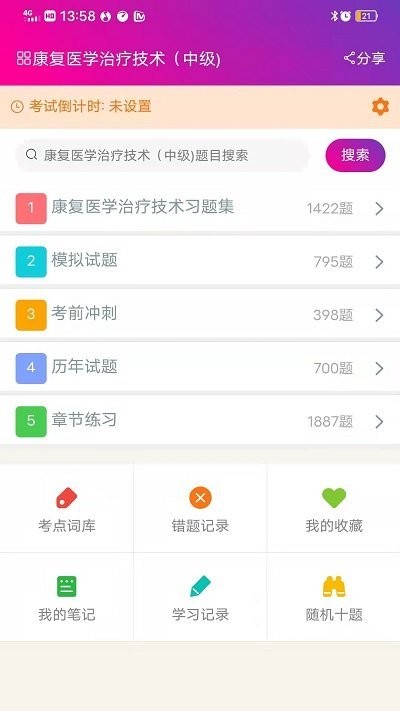 康复医学治疗技术中级app截图1