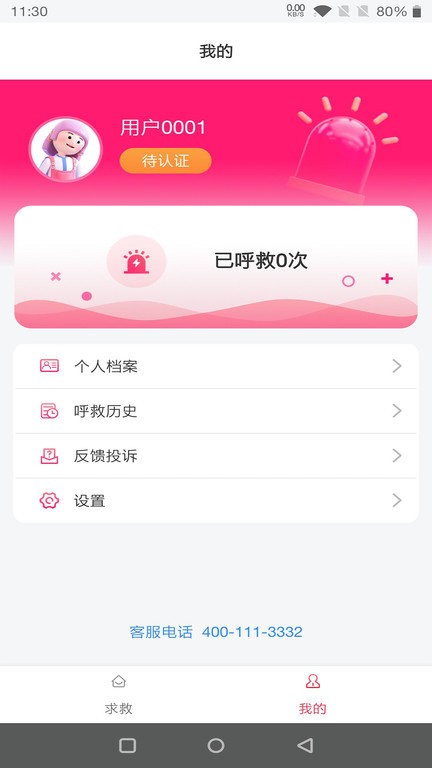 一键呼救系统软件截图1