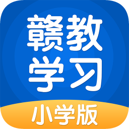 赣教学习小学版appv5.0.9.4