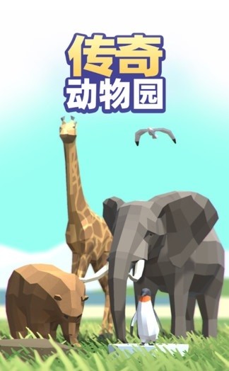 传奇动物园游戏截图1