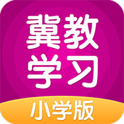 冀教学习小学版appv5.0.8.7