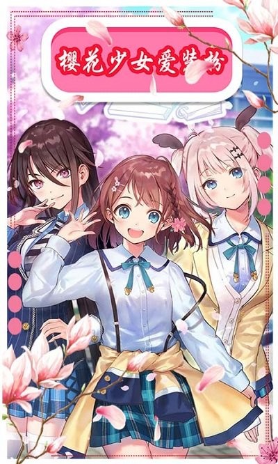 樱花动漫少女装扮手游截图1