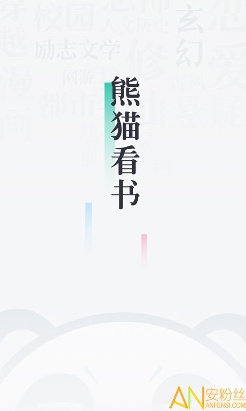 91熊猫看书app最新版截图5