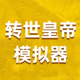 转世皇帝模拟器免广告版v1.0.0