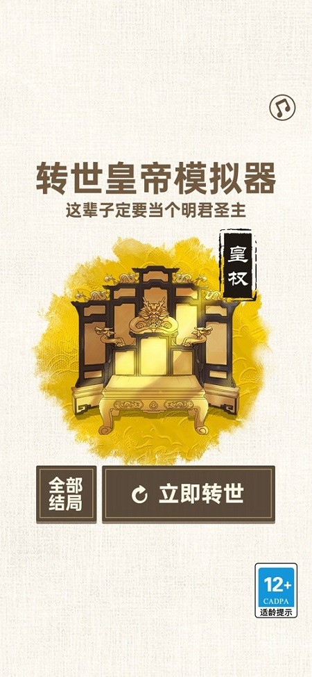 转世皇帝模拟器免广告版截图3