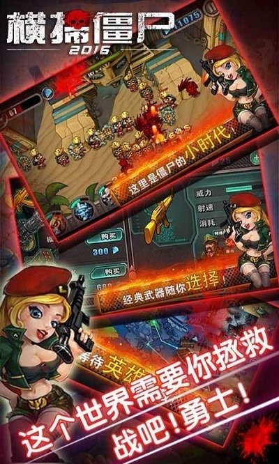 横扫僵尸2016手游截图1