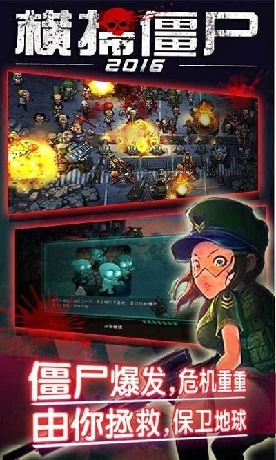 横扫僵尸2016手游截图4