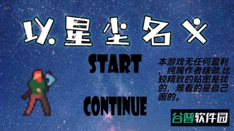 以星尘名义游戏截图4