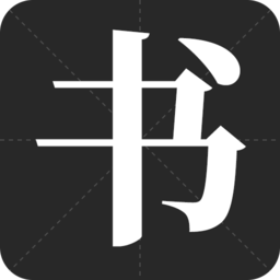 书法字帖之家appv24.8.25
