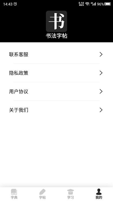 书法字帖之家app截图2