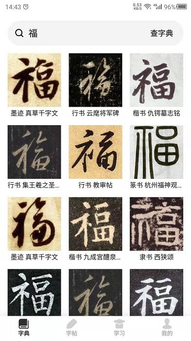 书法字帖之家app截图4
