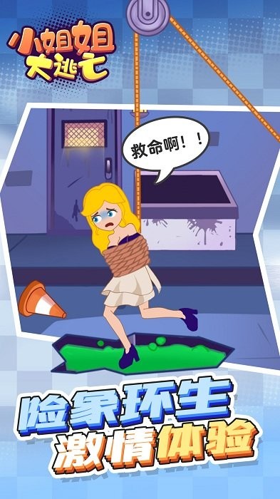 小姐姐大逃亡游戏截图1