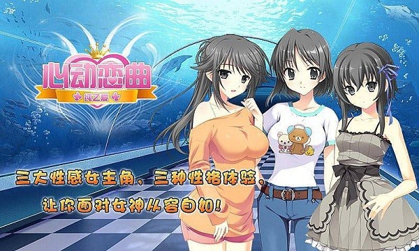 心动恋曲纯之爱游戏截图1