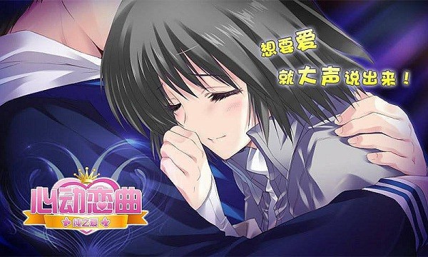 心动恋曲纯之爱游戏截图2