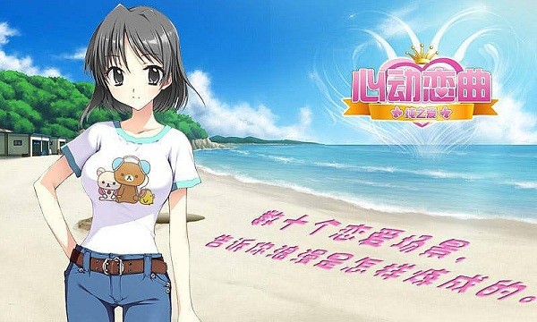心动恋曲纯之爱游戏截图4
