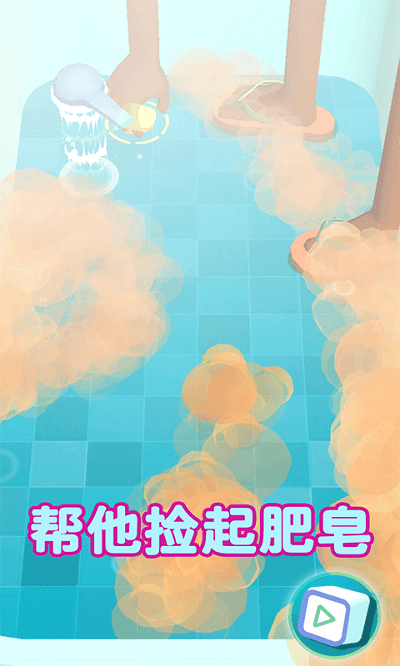 帮我捡肥皂小游戏截图4