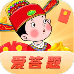 爱答题红包版v2.2.1