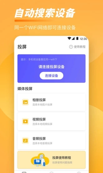 手机tv一键投屏最新版(投屏)截图4