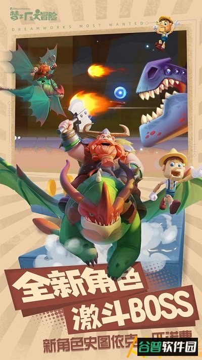梦工厂大冒险小米版截图2