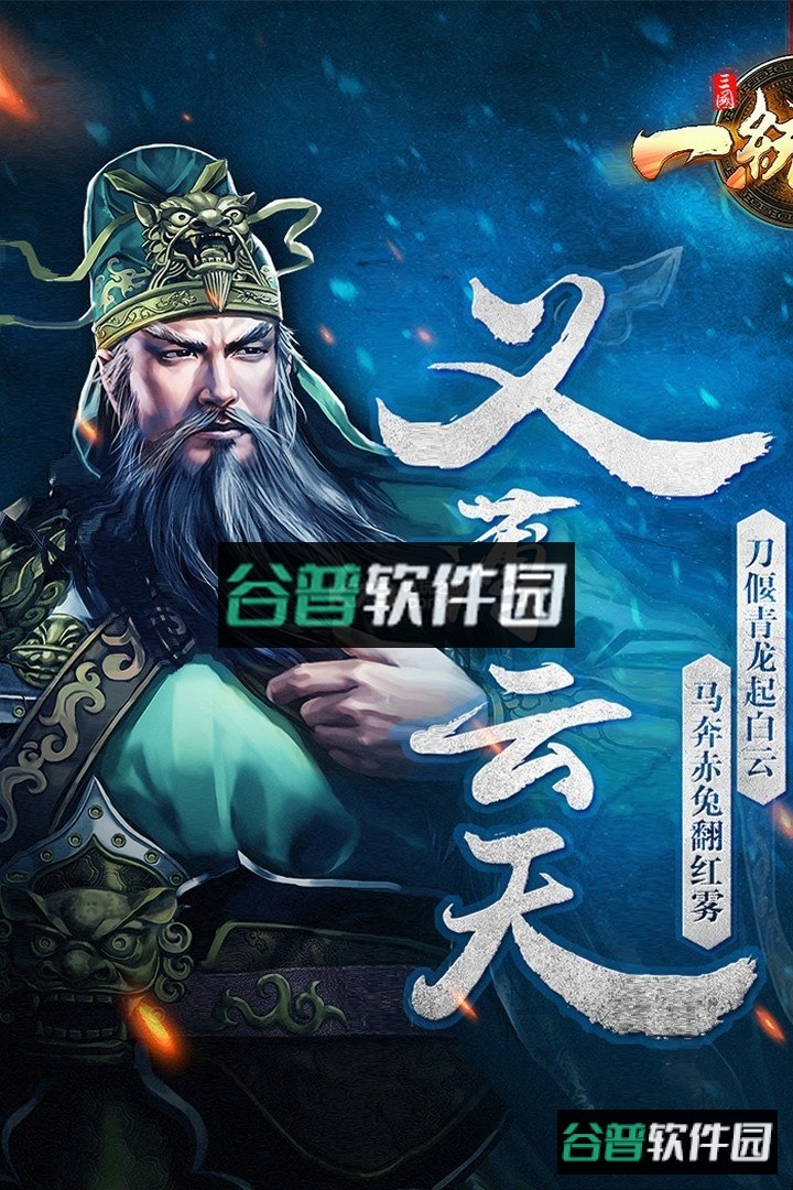 三国一统天下体验服截图1