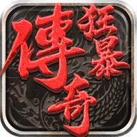 狂暴传奇折扣充值平台v1.2.2