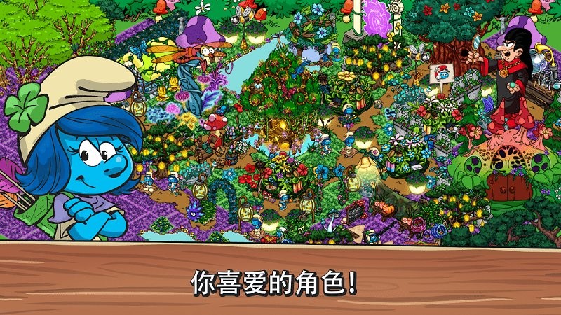 蓝精灵的村庄游戏截图2