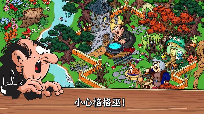 蓝精灵的村庄游戏截图3