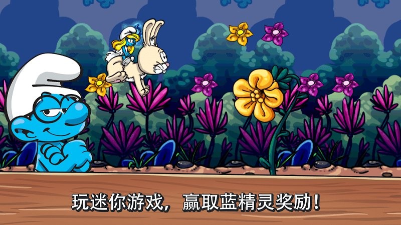 蓝精灵的村庄游戏截图5