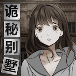 诡秘别墅游戏v1.0.1