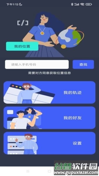 好友定位宝免费版截图3