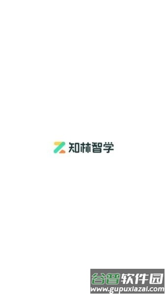 知林智学app截图1