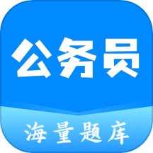 公务员之家国考题库Appv1.0.1