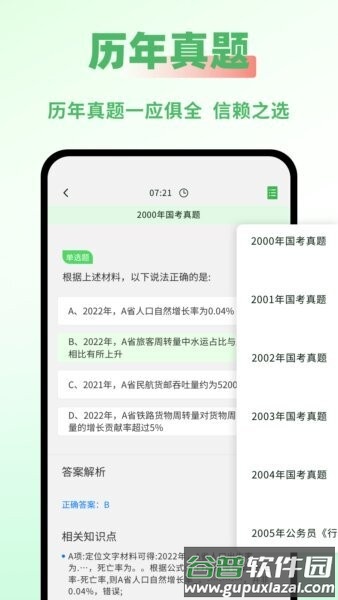 公务员之家国考题库App截图2