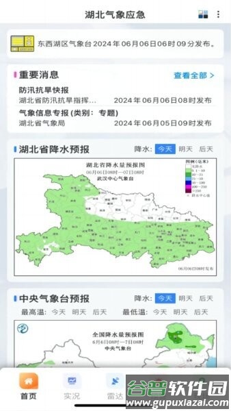 湖北气象应急最新版本截图1