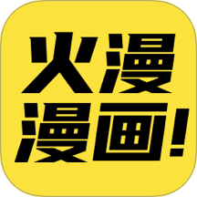 火漫漫画新版APPv1.1.0