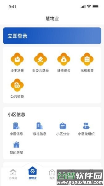 苏住房智慧物业管理平台截图1