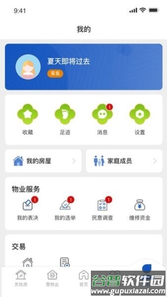 苏住房智慧物业管理平台截图3
