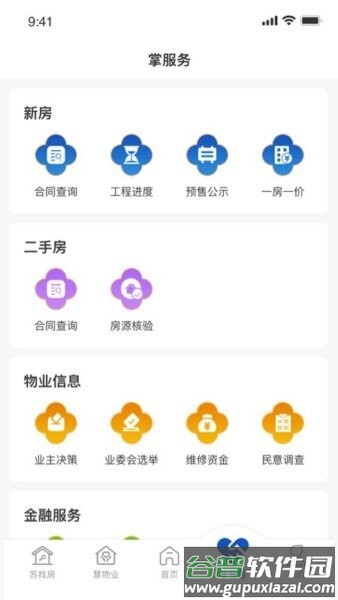 苏住房智慧物业管理平台截图4