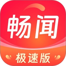 畅闻极速版app官方正版v1.6.6