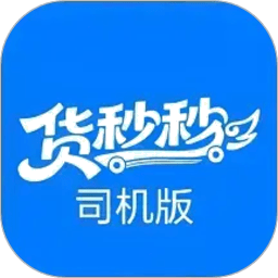 货秒秒司机版appv1.0.7