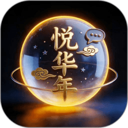 悦华年最新版本v26.05.28
