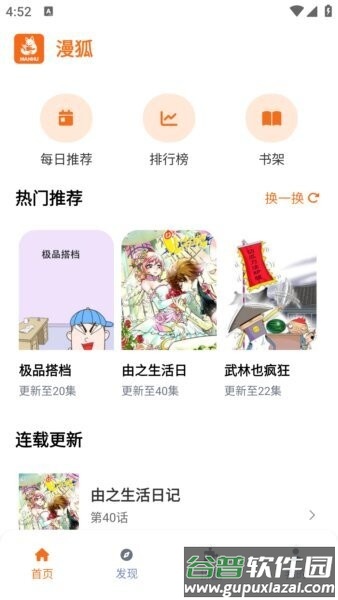 漫狐漫画app截图1