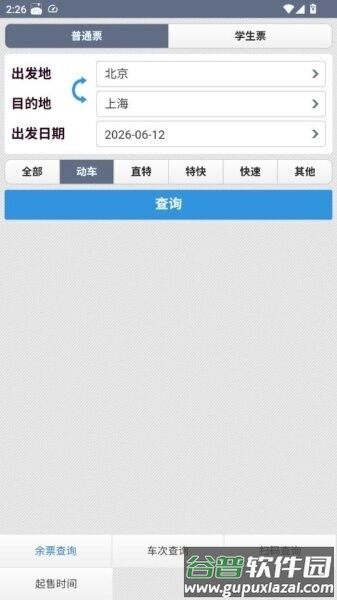 动车组查询手机版截图1