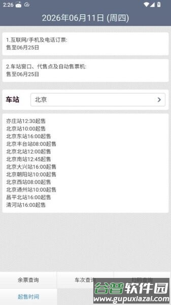 动车组查询手机版截图3