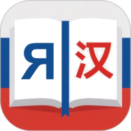 俄汉词典Appv1.2.0