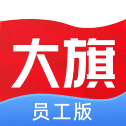 大旗员工端手机版v2.41.1