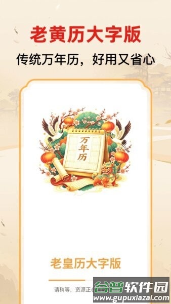 老黄历大字版app截图1