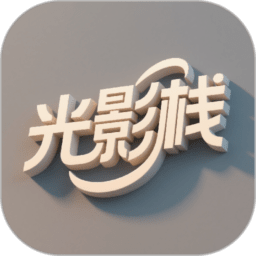 光影栈软件v1.0.0