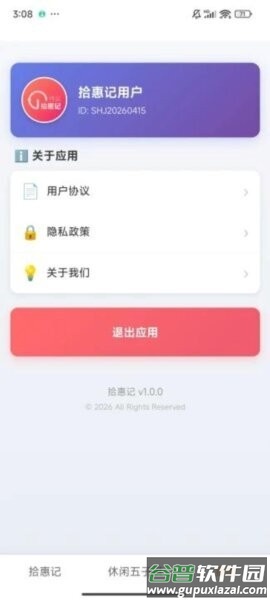 拾惠记软件截图5