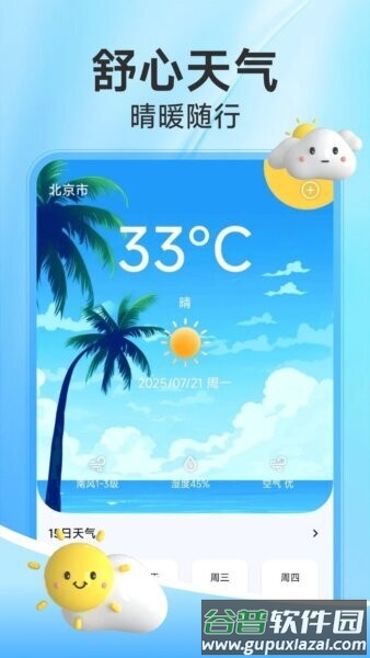舒心天气预报截图1